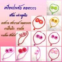 เครื่องประดับทองกวาวสร้อยมีจี้ 2 ชิ้น แบบสร้อยสีเข้ม สร้อยคู่ต่างหูหนีบ เครื่องประดับลูกปัด ใส่งานสงกรานต์ ลอยกระทง งานวัด กีฬาสี