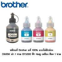 หมึกแท้ 4 ขวด Brother BTD60BK/BT5000C/BT5000M/BT5000Y lสำหรับรุ่น DCP-T310/T510W/T710W/MFC-T810W/T910DW