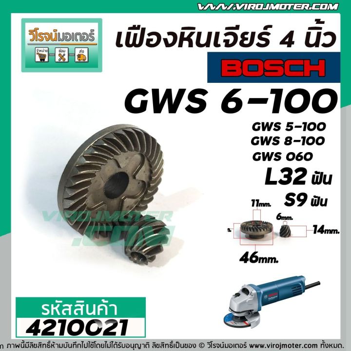 เฟืองหินเจียร-bosch-gws6-100-gws5-100-gws8-100-gws060-แบบเฟืองเฉียง-เฟืองใหญ่-เล็ก-4210021