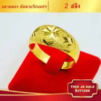 แหวน แหวนทอง แหวนทอง2สลึง แหวนตัดลายจิกเพชร สินค้าขายดี ชุบเศษทองเยาวราช ชุบทอง100% งานฝีมือจากช่างเยาวราช