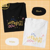 BIL เสื้อยืดผู้ชาย t shirt เสื้อยืดถูกๆ  พร้อมส่ง สู้ชีวิตแต่ชีวิตสู้กลับ เสื้อยืด T-shirt Unisex Cotton 100%