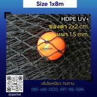 (ขนาด 1x8m.) ตาข่ายซ้อมไดร์ฟกอล์ฟ ตาข่ายกันนก HDPE UV protection สีดำ หนา 1.5mm. 2x2cm.