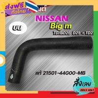 ฟรีค่าส่ง ทอน้ำบน ท่อยาง นิสสัน บิ๊กเอ็ม Big m TD25 BD25 D21 TD27 ของแท้ Nissn ( รหัส. 21501-44G00-MB ) เก็บเงินปลายทาง ส่งจาก กทม.