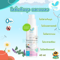 Umbili อัมบีลี่ โลชั่นกันยุง 40มล. Chill Insect &amp; Mosquito Repellent Lotion