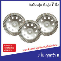 (แพค 3 ใบ) ใบขัดปูน ใบเจียรปูน 7“ ใบเจียรบัว ใบขัดพื้น ใบขัดหิน ใบขัดปูน