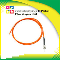 สายไฟเบอร์ออฟติกพิกเทล ST Pigtail Fiber simplex 1.5M - BISMON