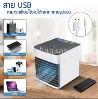 Air mini usb  cooler แอร์ เครื่องทำความเย็นมินิ แอร์พกพา ตู้แอร์ ตู้แอร์เล็ก แอร์ตั้งโต๊ะขนาดเล็ก พัดลมไอเย็น ขนาดเล็ก พกพาง่าย เย็นสบายเหมือนอยู่สวรรค์ สินค้าของแท้ 100 %