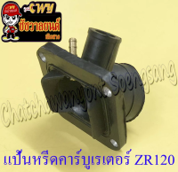 แป้นหรีดคาร์บูเรเตอร์ ZR120