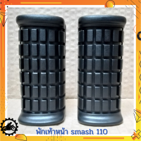 พักเท้าหน้าsmash 110 JUNIOR, REVO 1 คู่  ยางพักเท้า ข้างซ้าย, ขวา SMASH, ตรงรุ่น รับประกันสินค้าทุกชิ้นโดย RY Store ชิ้นส่วนมาตรฐานรถมอเตอร์ไซค์