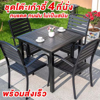 ชุดโต๊ะเก้าอี้ ชุดโต๊ะสนาม outdoor โต๊ะสนามในสวน outdoor furniture ชุดโต๊ะกาแฟ เก้าอี้สวน wooden chair ชุดเก้าอี้สนาม balcony table ไม้พลาสติก กันแดด กันฝน สินค้าพร้อมส่ง