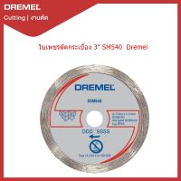 ใบเพรชตัดกระเบื้อง 3" SM540 Dremel