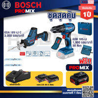 Bosch Promix GSA 18V-LI เลื่อยอเนกประสงค์ไร้สาย อัตราการชัก 0-3050 รอบ/นาที+GSB 185-LI ไขควงไร้สาย แบต2Ah x2 + แท่นชาร์จ