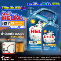 ชุดเปลี่ยนถ่ายน้ำมันเครื่องเบนซิน Shell ก๊าซ HX7 10W-40 ขนาด 5 , 4 ลิตร แถมกรองเครื่อง ดูโอ้ TOYOTA  ( 1 ลูก ) ยี่ห้อ SAKURA น้ำมันเครื่องเบนซิน