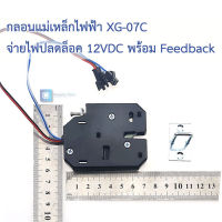 กลอนแม่เหล็กไฟฟ้า XG-07C จ่ายไฟปลดล็อค 12V 4 สาย พร้อม feedback โซลินอยด์ล็อค Solenoid lock Express cabinet lock small cabinet door electromagnetic lock 12v with feedback