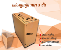 !! สั่งได้ไม่จำกัด กล่องขนาด 53 x 24 x 50cm.กล่องลูกฟูก5ชั้น ราคาต่อใบ