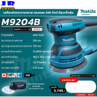 MAKITA เครื่องขัดกระดาษทรายไฟฟ้าแบบกลม ขนาดกระดาษทราย 5 นิ้ว (125 มม.) รุ่น M9204B