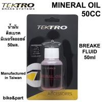 น้ำมันดิสเบรค Tektro Hydraulic Mineral Oil 50ml ขวดเล็ก