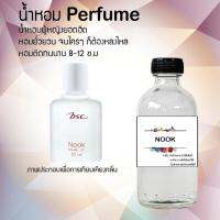 น้ำหอม Perfume กลิ่น NOOK  หอมชวนฟิน ติดทนนาน กลิ่นหอมไม่จำกัดเพศ  ขนาด120 ml.