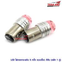 หลอดไฟ LED ไฟถอยกระพริบ ขั้วแบบเขี้ยว 2 จุด สีส้ม / 1 คู่