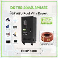 DK หม้อเพิ่มไฟ เครื่องปรับแรงดันไฟฟ้าอัตโนมัติ 3เฟส TNS 20kVA/20kWatt (รับ Load Max 52A) AVR Stabilizer 3 Phase เครื่องรักษาแรงดัน ป้องกันไฟตก ไฟเกิน ไฟกระชาก