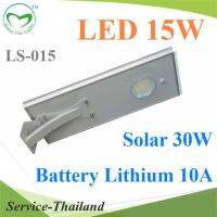 โคมไฟถนน All in one LED 15W ตัวโคมทำด้วยอลูมิเนียม แข็งแรง รุ่น LS015