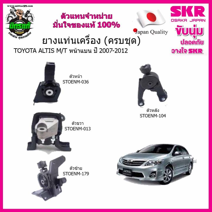 ชุดยางแท่นเครื่อง-แท่นเกียร์-toyota-altis-โตโยต้า-อัลติส-หน้าแบน-เกียร์ธรรมดา-ปี-2007-2012-altis-07-12-m-t-skr