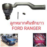 FE-1532 ลูกหมากคันชักตัวยาว ลูกหมากคันชักยาว Ford Ranger เรนเจอร์ แรนเจอร์ 2wd ตัวต่ำ อย่างดี OEMตรงรุ่น ราคาต่อคู่ สินค้าดี พร้อมส่ง...