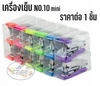 เครื่องเย็บ NO.10 T-10 MINI M-TEC เครื่องแม็กซ์ (ราคา/1ชิ้น)