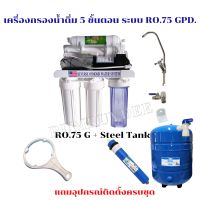 เครื่องกรองน้ำดื่ม 5 ขั้นตอน ระบบ RO.75 Gpd.  Steel Tank 6G