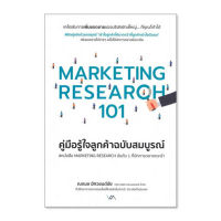 หนังสือ MARKETING RESEARCH 101 คู่มือรู้ใจลูกค้าฉบับสมบูรณ์ ส่งฟรี หนังสือส่งฟรี  เก็บเงินปลายทาง หนังสือธุรกิจ หน้งสือการตลาด