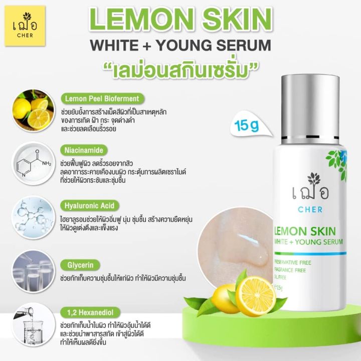 เฌอ-lemon-skin-ผิวใส-รอยสิว-ฝ้า-กระ-จุดด่างดำ-lemon-skin-white-young-serum-cher-skincare