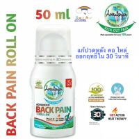 อัมรุททานจัน Back Pain Roll-on ขนาด50ml ลูกกลิ้งโรลออน ลดอาการปวดเมื่อยกล้ามเนือ