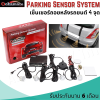 เซ็นเซอร์ถอยรถ เซนเซอร์ถอย 4 จุด เซ็นเซอร์ถอยหลังติดรถยนต์ แบบเสียง Parking Sensor