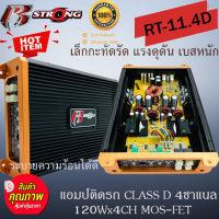 ลดพิเศษ พลังเหลือร้าย!! R STRONG รุ่น R-11.4D เพาเวอร์แอมป์รถยนต์ CLASS D 4CH 120Wx4CH เบสหนัก แรง ดุดัน เกินตัว