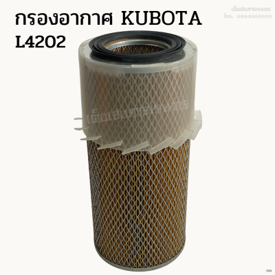 กรองอากาศ รถไถคูโบต้า (Kubota) รุ่น L4202