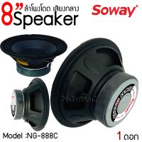 สินค้าขายดี !!ลำโพงอะไหล่ 8" นิ้ว SOWAY รุ่น NG-888C กำลังขับ 300W 4-8 โอม  ดอกลำโพง 8" นิ้ว ลำโพง 8นิ้ว ลำโพงราคาถูก 8 นิ้ว SOWAY รุ่น NG888C ลำโพงตู้บลูทูธ ลำโพงติดรถยนต์ ติดข้างประตู ลำโพงบ้าน ขับเสียงกลางขอบยางไม่กินวัตต์ ลำโพงติดรถยนต์เสียงดีมากตึบๆ