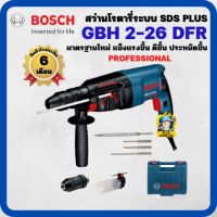 สว่านโรตารี่ BOSCH GBH 2-26 DFR