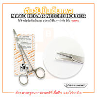 คีมจับเข็มเย็บแผล Mayo Hegar Needle Holder ยี่ห้อ HILBRO (ฮิลโบร) หลายขนาด