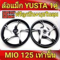 YUSTA ล้อแม็ก หน้า1.40-หลัง1.60 ขอบ14 สีดำปัดเงิน MIO 125 , MIO125 ทุกรุ่น , ( FIno125 จานดีส4รู)ฟรี ลูกปีน+บุชในดุม ล้อแม็กมอไซค์ 1คู่