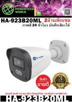 กล้องวงจรปิด  AHD camera 2 MP  ภายนอก รุ่น HA-923B20ML