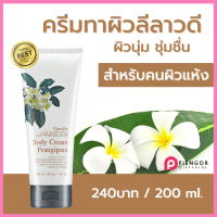 ส่งฟรี ครีมทาผิวกลิ่นลีลาวดี กิฟฟารีน  ครีมทาผิวแห้ง ผิวแห้งครีมผิวแห้ง  ครีมทาผิวแห้งมาก ผิวนุ่ม ครีมทาผิวกิฟฟารีน กิฟฟารีนของแท้