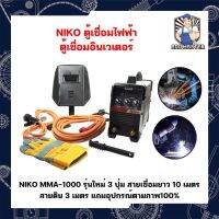 NIKO ตู้เชื่อมไฟฟ้า ตู้เชื่อมอินเวเตอร์ NIKO MMA-1000 รุ่นใหม่ 3 ปุ่ม สายเชื่อมยาว10เมตร สายดิน 3 เมตร แถมอุปกรณ์ตามภาพ100%