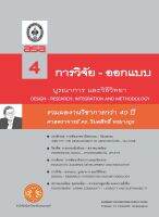 รวมผลงานวิชาการกว่า 40 ปี  ศาสตราจารย์ ดร.วิมลสิทธิ์  หรยางกูร  เล่ม 4  ชื่อเรื่อง  การวิจัย-การออกแบบ: บูรณาการและวิธีวิทยา ฉพ.1 @