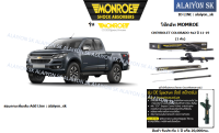 Monroe โช๊คอัพ CHEVROLET COLORADO 4x2 ปี 11-19 (รวมส่งแล้ว)