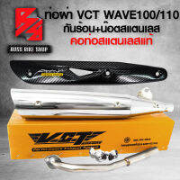 ท่อผ่า WAVE100/110 เก่า เวฟ100 ตัวเก่า ไม่มี U-BOX สีชุบโครเมี่ยม VCT + กันร้อน WAVE125 เคฟล่า ลายสาน + น๊อตกันร้อนก้นหอย สีเงิน 3 ตัว + สติกเกอร์ AK