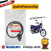 ชุดสวิตช์ไฟบอกเกียร์ BASE ASSY, GEAR SHIFT TERM แท้ Suzuki GD110