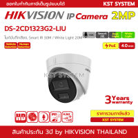 DS-2CD1323G2-LIU (4.0mm) กล้องวงจรปิด Hikvision Dual-Light IPC 2MP PoE (ไมค์)