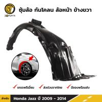 ซุ้มล้อ กันโคลน ล้อหน้า ข้างขวา สำหรับ Honda Jazz ปี 2009 - 2014