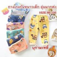 ?ส่งจากไทย?กางเกงขายาวเด็กบุกำมะหยี่กันหนาว CK059 มีให้เลือก 10 สีค่ะ