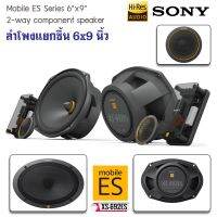 SONY รุ่น XS-692ES Mobile ES Series ลำโพงรถยนต์ 6x9 นิ้วแยกชิ้น ทวีตเตอร์ซอฟต์โดม ให้เสียงระดับHI-REA AUDIO